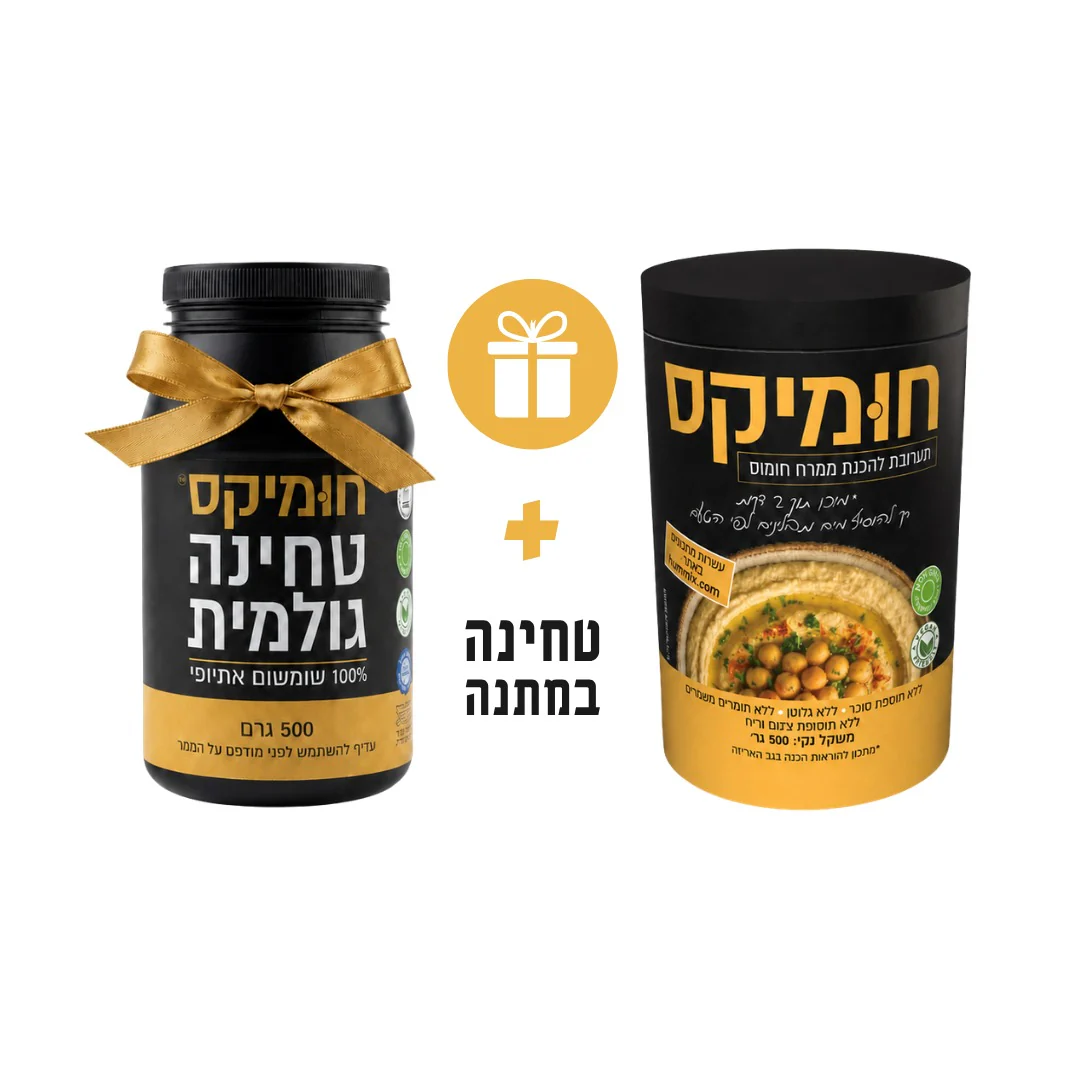 מארז שלישייה חומיקס - (26.6 ₪ ליח')